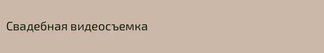 Свадебная видеосъемка